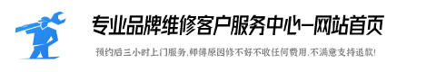 好太太集成灶服务电话24小时